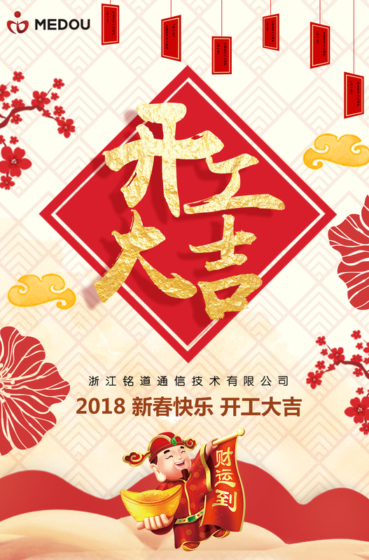 铭道2018开工大吉.jpg